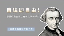 [图]自律即自由，为什么不自律的人是不自由的？康德对自由的深刻理解