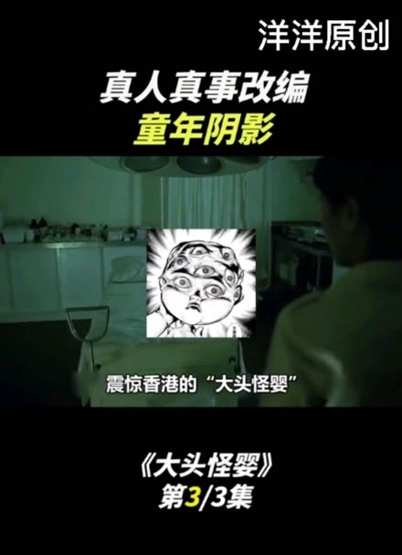 童年阴影,经典香港恐怖片《大头怪婴》3