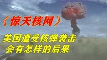 [图]恐怖分子想挑起世界大战，在美国投放核弹，动作片《惊天核网》