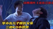 经典港片《龙在江湖》李小龙儿子模仿父亲，三秒KO小混混！
