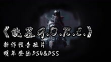 [图]《铳墓GORE》新作预告片，明年登陆PS4和PS5