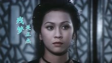 《天龙诀》插曲，20岁余安安饰演的“傅香君”，惊艳了多少时光？