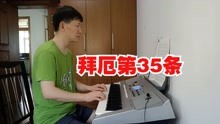 [图]拜厄第35条 钢琴练习曲