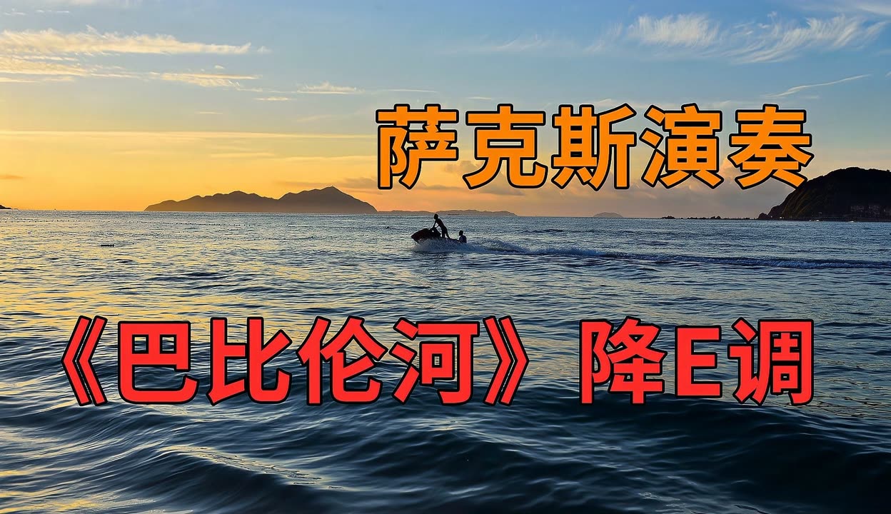 巴比伦河的音乐背景图片