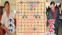 胡荣华最令人恐惧的一棋局，百年一遇，23回合压得李来群惨不忍睹