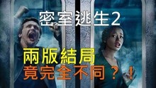 《密室逃生2》两版结局竟完全不同？！加长版25分钟全新镜头