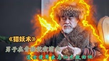 [图]男子在青楼凭空消失，道士用出马仙术救回他，奇幻片