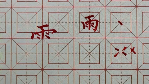 15雨字頭的寫法