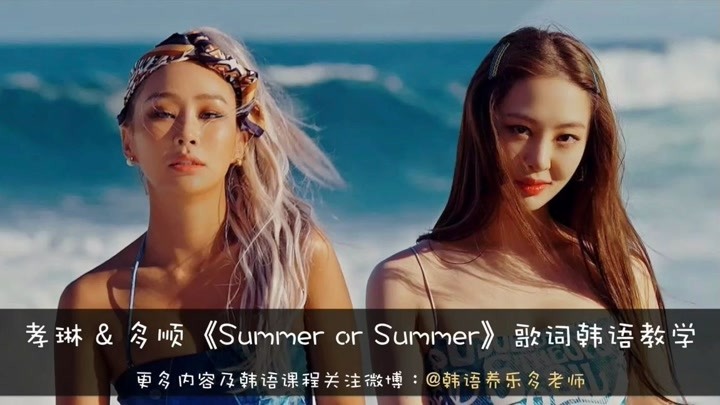 孝琳&多顺《Summer or Summer》歌词韩语教学