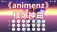 [图]【原神】《animenz》核爆神曲