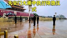 2021年9月19号，天安门大雨中执行降旗仪式，太感动了！