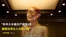 [图]怀孕少女被沉尸湖底3年，面部还原让人大吃一惊《识骨寻踪》