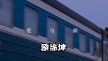 [图]【蔡徐坤】新专outro《爱与痛》，看完我被治愈了