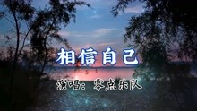 [图]好听的歌曲【相信自己】零点乐队。