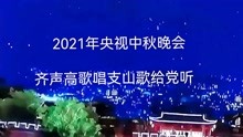 2021年中秋节央视晚会高唱《唱支山歌给党听》脱贫致富向前进！