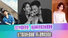 2021中国好声音： 杨丞琳和李荣浩相聚聚餐，两人感情状态成迷！