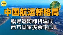 [图]又一超级工程！全长92公里的“赣粤大运河”，将改变航运格局？