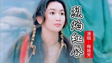 [图]一代歌后梅艳芳这首《烈焰红唇》绝版的演绎