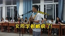 [图]班草晚会上唱《杀死那个石家庄人》，本以为会出丑，谁知惊艳全场