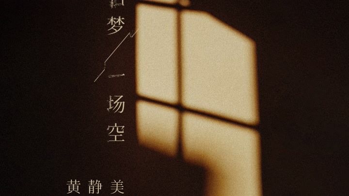 无限DJLiShao 黄静美、乔洋-一场旧梦一场空2k21 Extended Mix