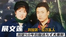 中国首例女性冷冻人，希望50年后解冻复活，如今现状怎么样了