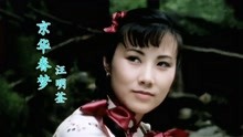 《京华春梦》主题曲，当31岁刘松仁遇上33岁汪明荃，惊艳多少岁月