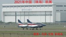 2021年中国（珠海）航展精彩片段