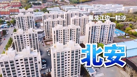 实拍:黑龙江省北安市,交通要塞,一个清新而安逸的东北小城市!