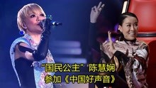 假如“陈慧娴”到中国好声音开演唱会，台上4位导师会怎样膜拜呢