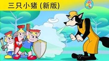 [图]《新版》三只小猪，童话故事，儿童动画，卡通短片，睡前故事！