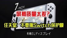 [图]屏幕质量太差？任天堂：不要撕Switch保护膜！