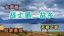 [图]老歌真香！女声版《战士第二故乡》云雾满山飘，海水绕海礁