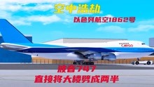 [图]空中浩劫：将居民楼一分为二的飞机，以色列航空1862号空难