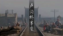 七七卢沟桥事变，中华民族全面抗战的起点