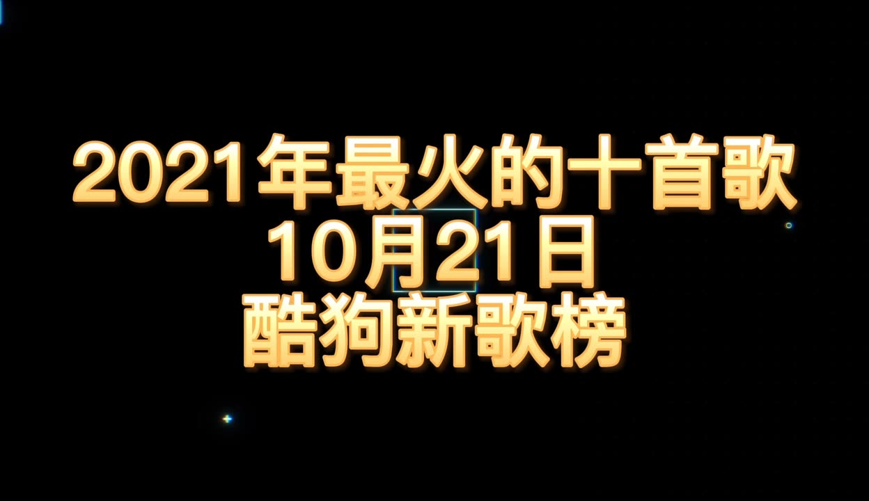 張藝興新歌排第五名2021年10月21日酷狗新歌榜最火的歌排行榜