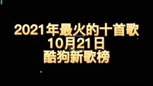 张艺兴新歌排第五名，2021年10月21日酷狗新歌榜，最火的歌排行榜