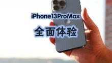 iPhone13 ProMax全面体验，屏幕、性能、电池、相机哪个升级更大？