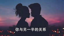 [图]选择你的另一半是每个人必修的人生课题，你选对了吗