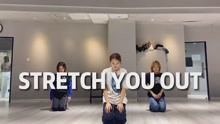 《Stretch you out》练习室版本来啦！今日份表情管理你学到了吗～