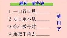 [图]猜字谜：一口吞口贝、明日永不见、恋心被弓射、解把牛角丢猜四字