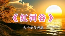 [图]经典名曲《红河谷》这个版本最好听了，满满的回忆