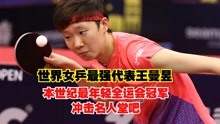 世界女乒最强代表王曼昱，本世纪最年轻全运会冠军，冲击名人堂吧