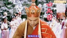 [图]西游记经典歌曲《女儿情》唱词，真的太好听了，听得让人心都醉了