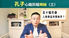 [图]孔子心路历程揭秘三：五十知天命，人类命运共同体乎？