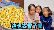 [图]奶香味网红爆米花，三个女儿也想吃，妈妈带着她们能做成功吗？