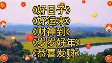 [图]过年歌《好日子》《好运来》《财神到》《岁岁好年》《恭喜发财》