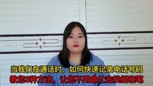 [图]通话时，如何快速记录电话号码，3种方法让您不用急忙去找纸和笔