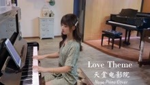 [图]钢琴弹奏《Love Theme》（天堂电影院）