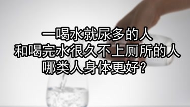 水喝多了尿多正常吗？