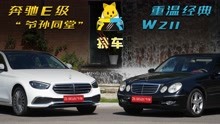 奔驰E级“爷孙同堂”，重温经典W211——聊聊经典车的故事